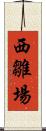 西雛場 Scroll