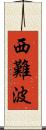 西難波 Scroll