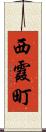 西霞町 Scroll
