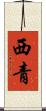 西青 Scroll