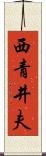 西青井夫 Scroll