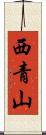 西青山 Scroll