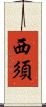西須 Scroll
