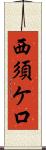 西須ケ口 Scroll
