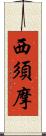 西須摩 Scroll