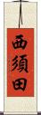 西須田 Scroll
