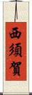 西須賀 Scroll