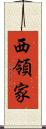 西領家 Scroll