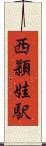 西頴娃駅 Scroll