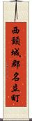 西頸城郡名立町 Scroll