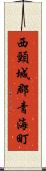 西頸城郡青海町 Scroll