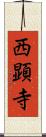 西顕寺 Scroll