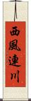 西風連川 Scroll