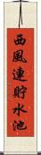 西風連貯水池 Scroll