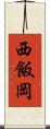 西飯岡 Scroll