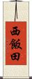 西飯田 Scroll