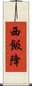 西飯降 Scroll