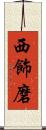 西飾磨 Scroll
