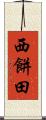 西餅田 Scroll