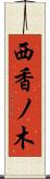 西香ノ木 Scroll