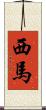 西馬 Scroll