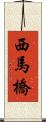 西馬橋 Scroll