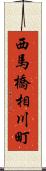 西馬橋相川町 Scroll