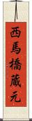 西馬橋蔵元 Scroll