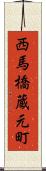 西馬橋蔵元町 Scroll
