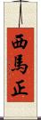 西馬正 Scroll
