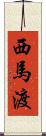 西馬渡 Scroll