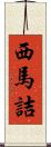 西馬詰 Scroll