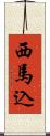 西馬込 Scroll