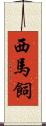 西馬飼 Scroll