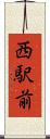 西駅前 Scroll