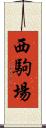 西駒場 Scroll