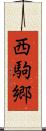 西駒郷 Scroll