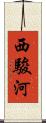 西駿河 Scroll