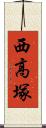 西高塚 Scroll