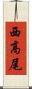 西高尾 Scroll