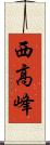 西高峰 Scroll