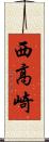 西高崎 Scroll