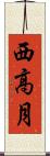 西高月 Scroll