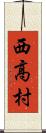 西高村 Scroll