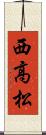 西高松 Scroll