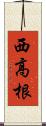 西高根 Scroll
