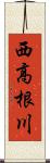 西高根川 Scroll