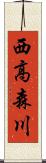 西高森川 Scroll