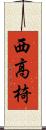 西高椅 Scroll