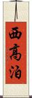 西高泊 Scroll